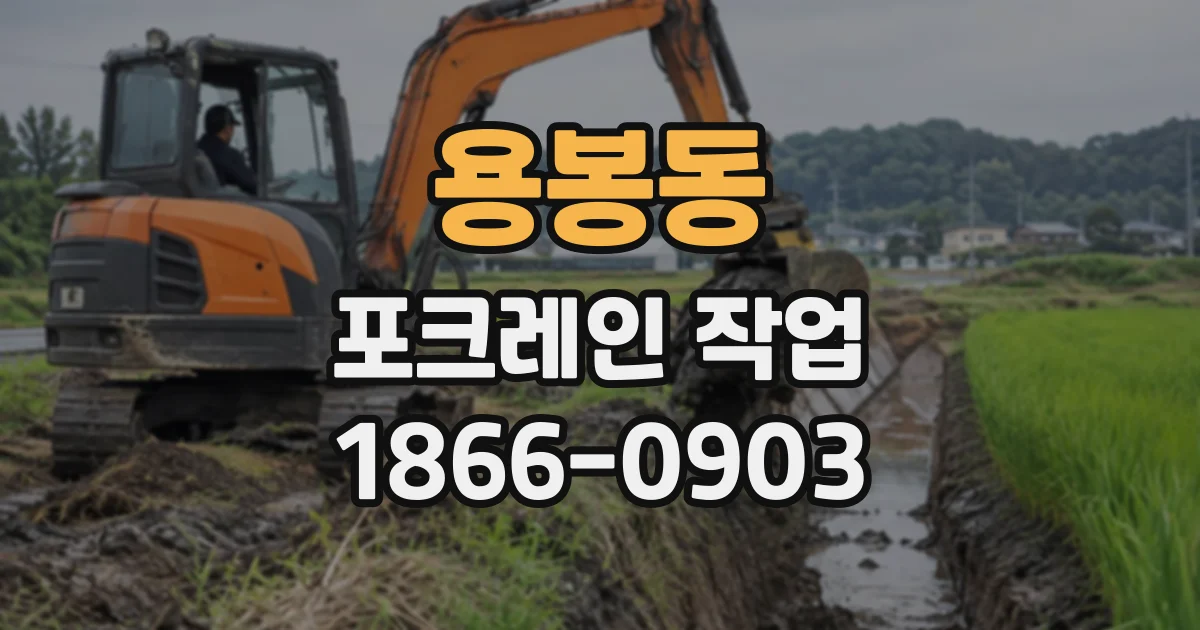 용봉동 포크레인작업