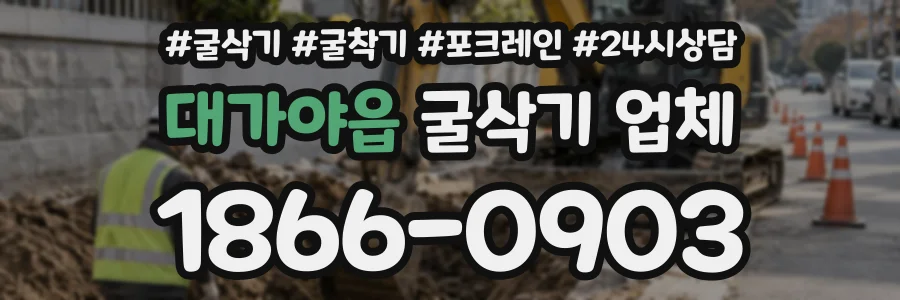 대가야읍 굴삭기업체 상담 전화 1866-0903