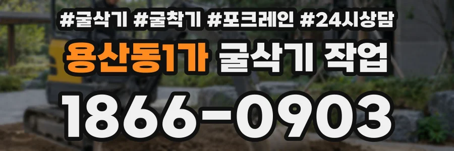 용산동1가 굴삭기 작업