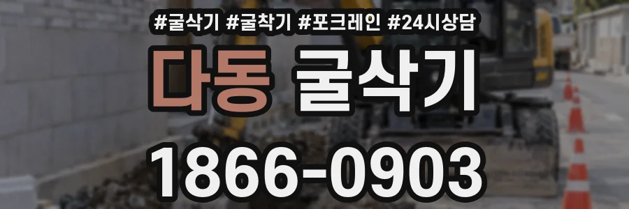 다동 굴삭기