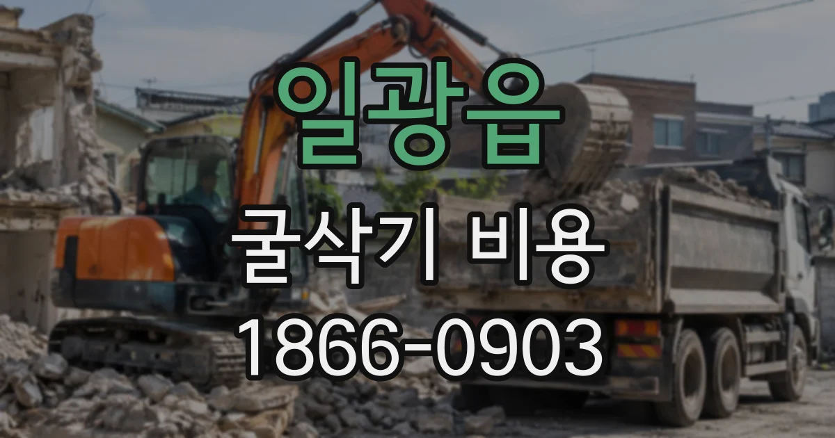 일광읍 굴삭기비용