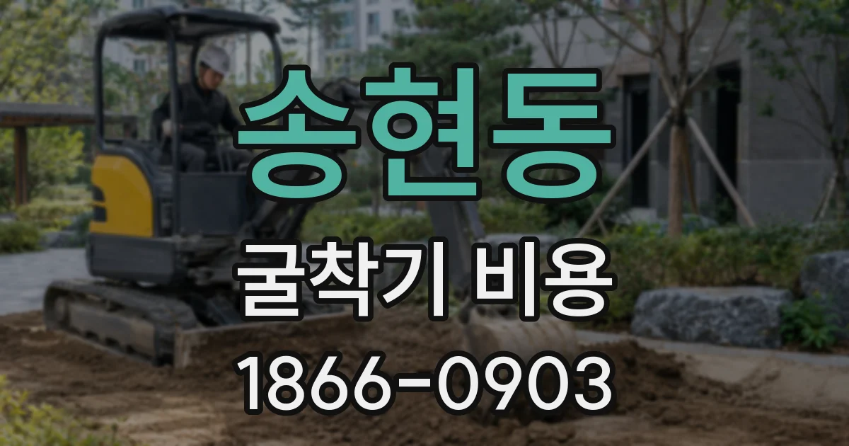 송현동 굴착기 비용