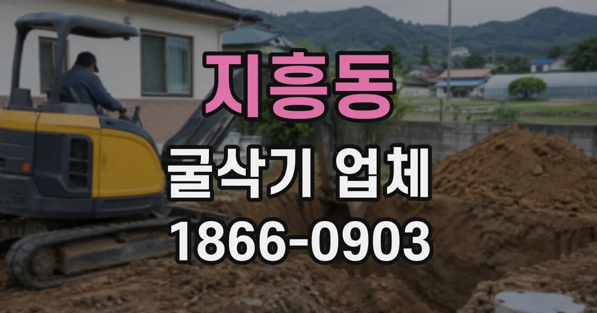 지흥동 굴삭기업체