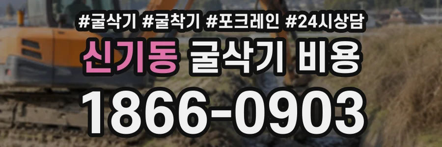신기동 굴삭기비용 상담 전화 1866-0903