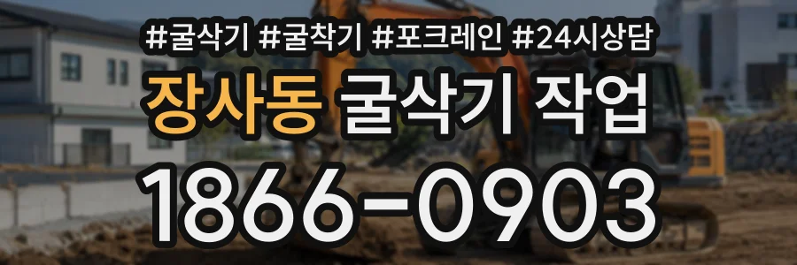 장사동 굴삭기작업 상담 전화 1866-0903