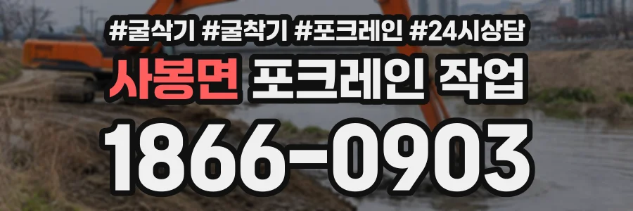 사봉면 포크레인작업 상담 전화 1866-0903