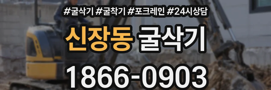 신장동 굴삭기