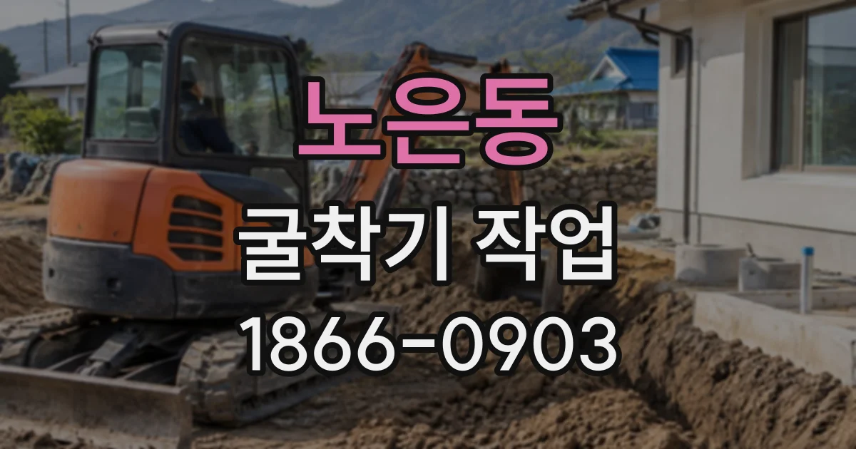 노은동 굴착기작업