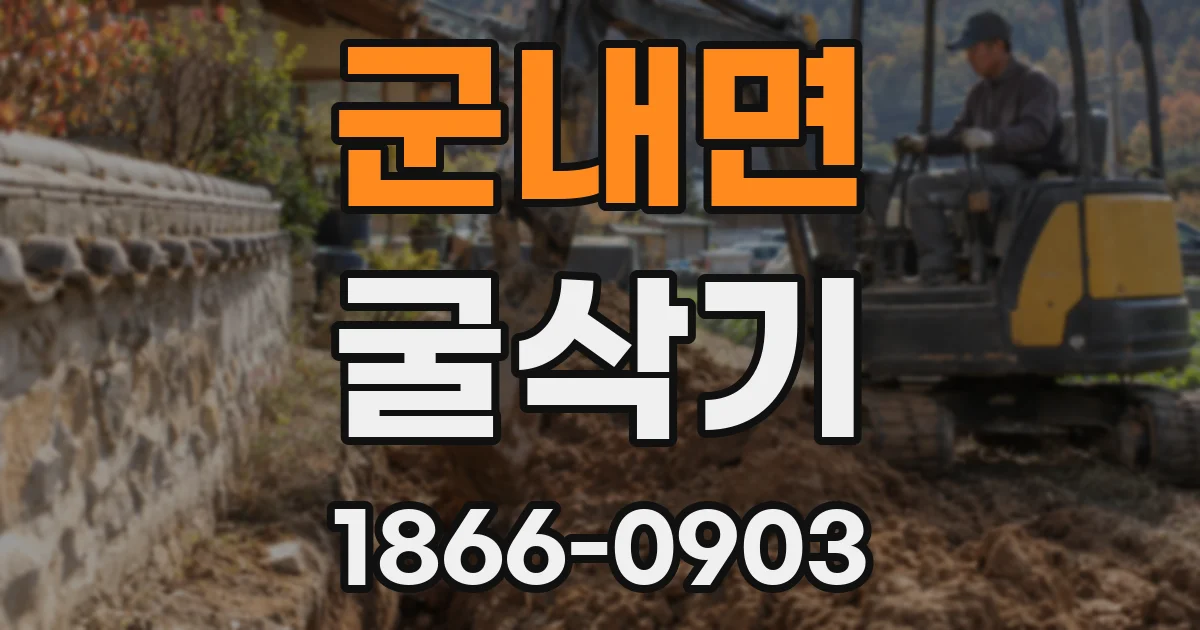 군내면 굴삭기