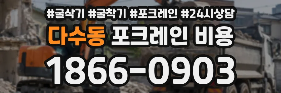 다수동 포크레인비용 상담 전화 1866-0903