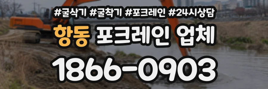 항동 포크레인업체 상담 전화 1866-0903