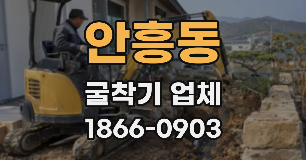안흥동 굴착기 업체
