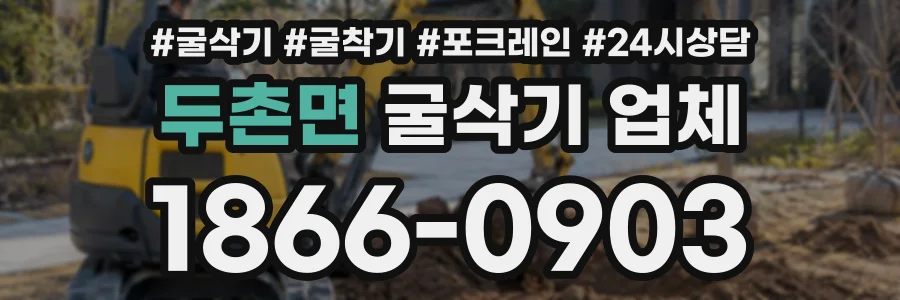 두촌면 굴삭기업체 상담 전화 1866-0903