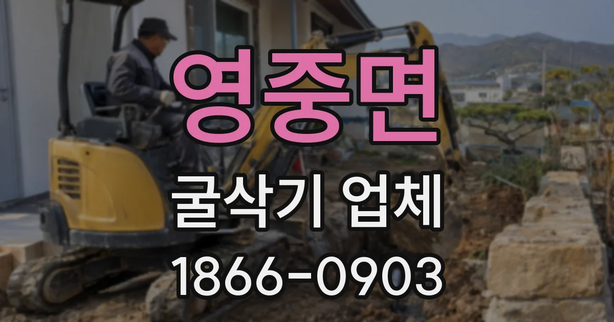영중면 굴삭기 업체