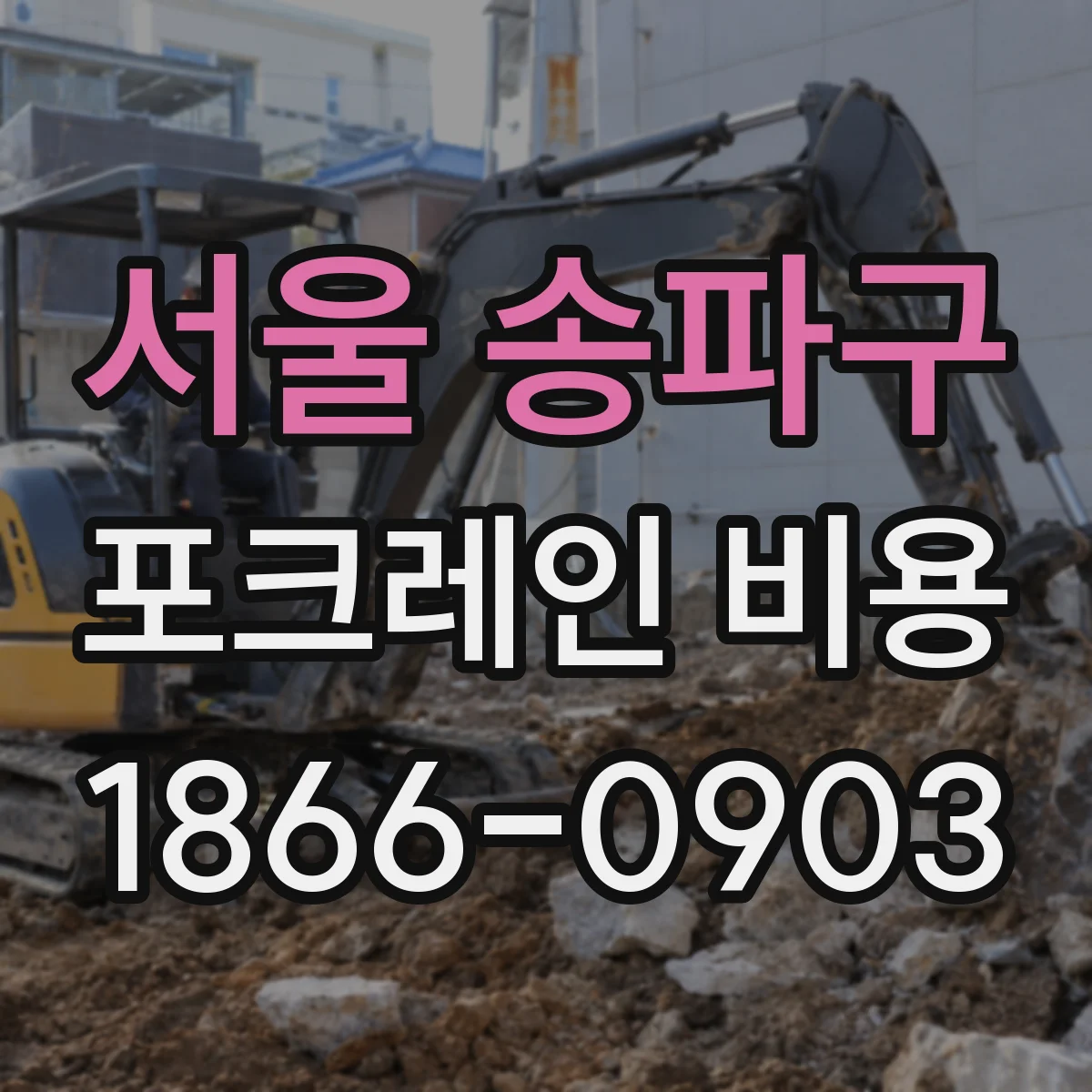 서울 송파구 포크레인 비용