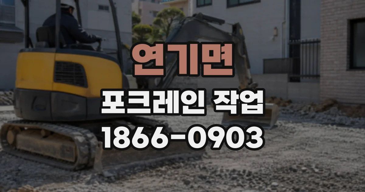 연기면 포크레인작업