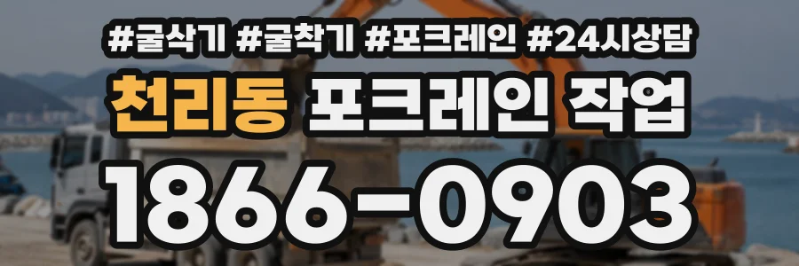 천리동 포크레인작업 상담 전화 1866-0903