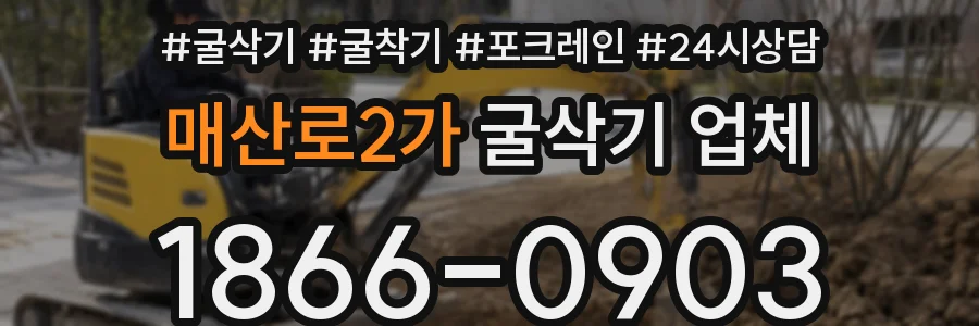매산로2가 굴삭기 업체