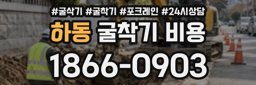하동 굴착기비용 상담 전화 1866-0903