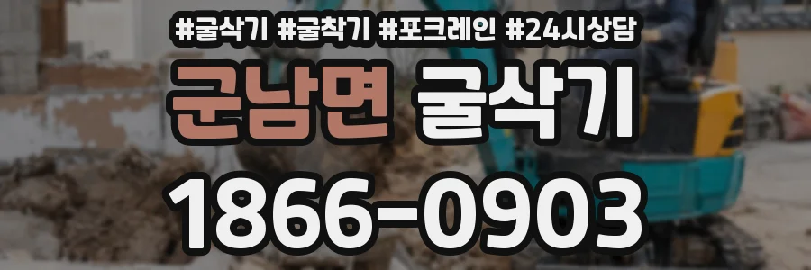 군남면 굴삭기