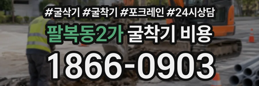 팔복동2가 굴착기비용 상담 전화 1866-0903