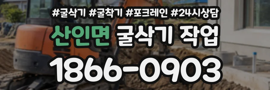 산인면 굴삭기작업 상담 전화 1866-0903