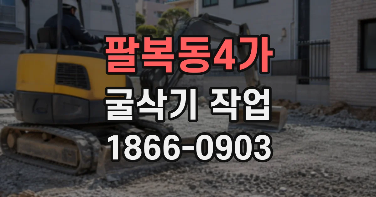 팔복동4가 굴삭기작업