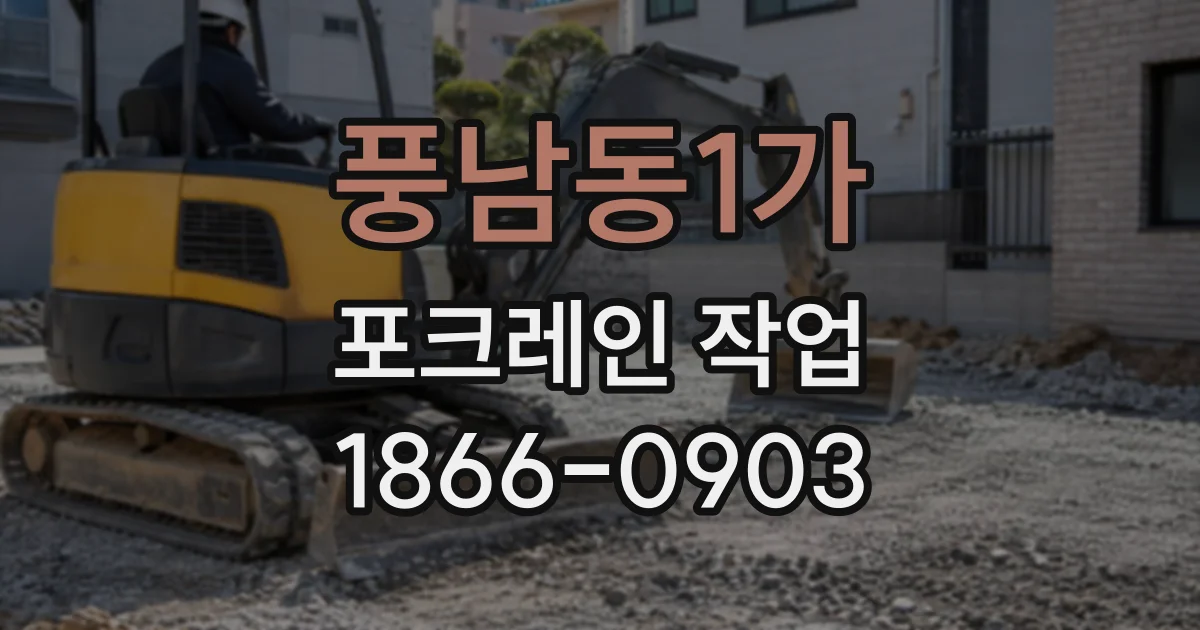 풍남동1가 포크레인작업