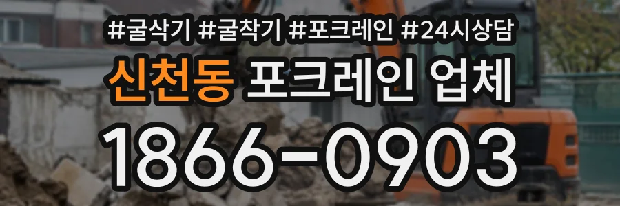 신천동 포크레인업체 상담 전화 1866-0903