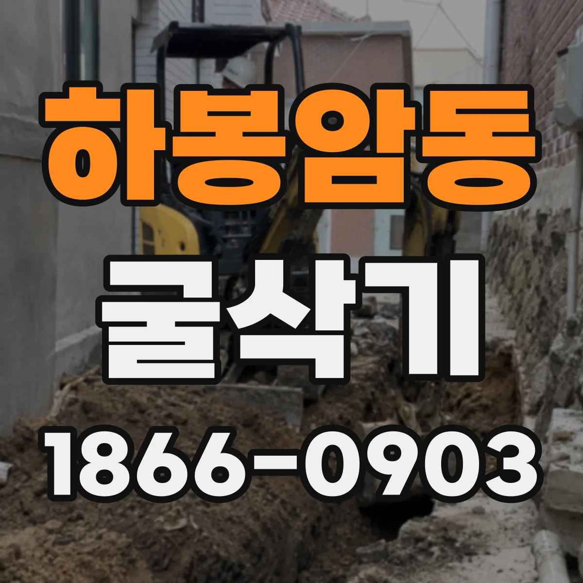 하봉암동 굴삭기