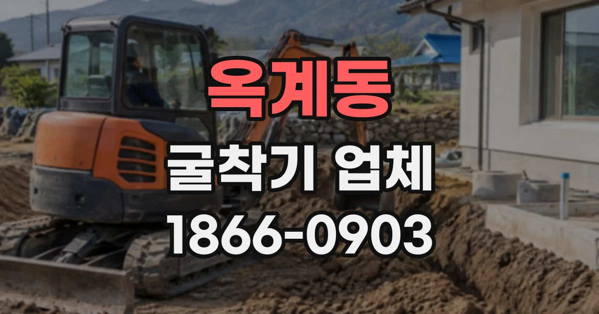 옥계동 굴착기업체