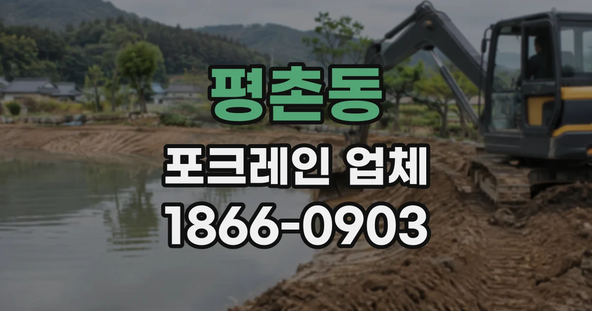 평촌동 포크레인업체