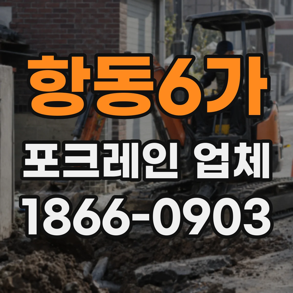 항동6가 포크레인 업체