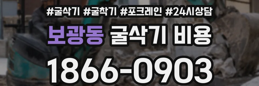 보광동 굴삭기 비용