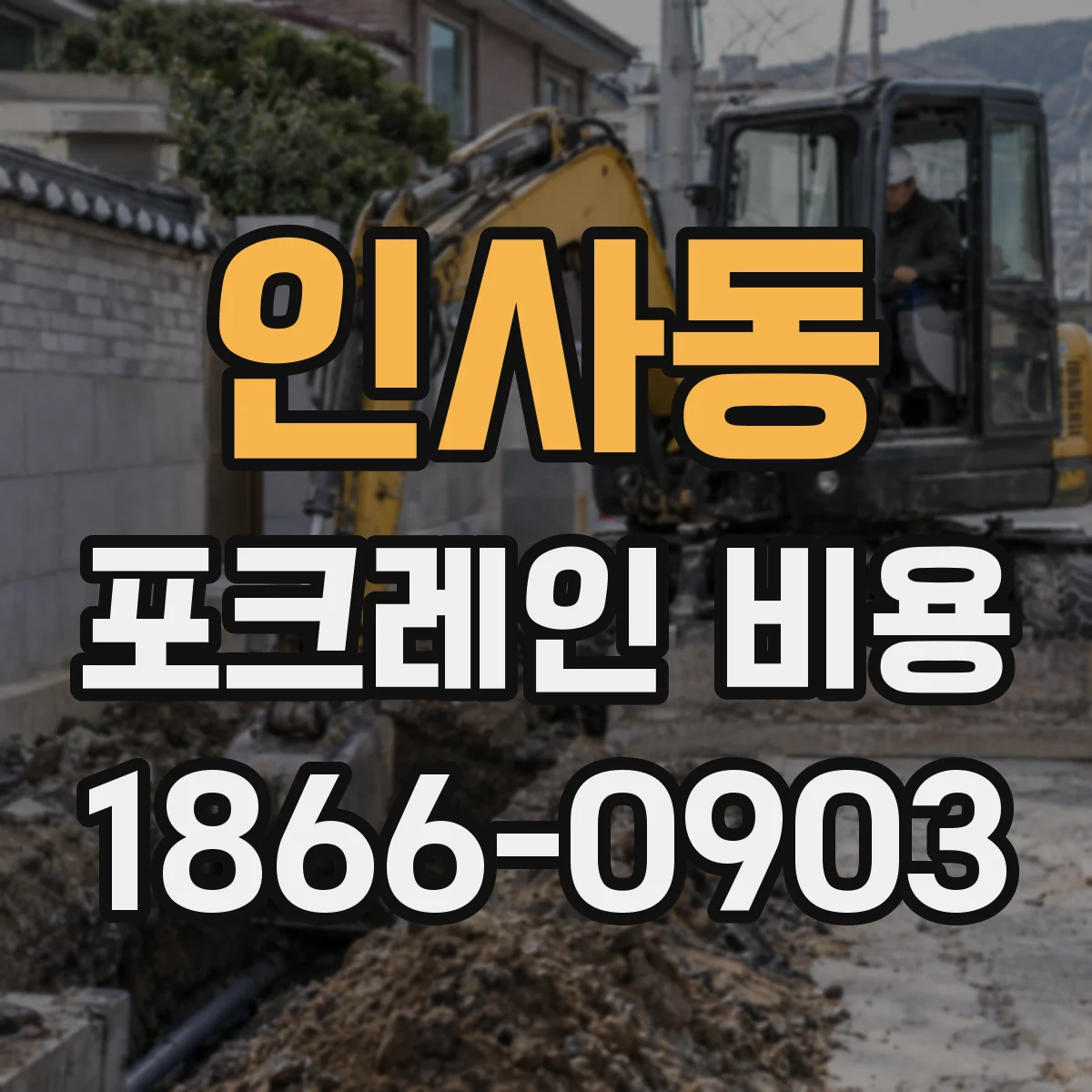 인사동 포크레인 비용
