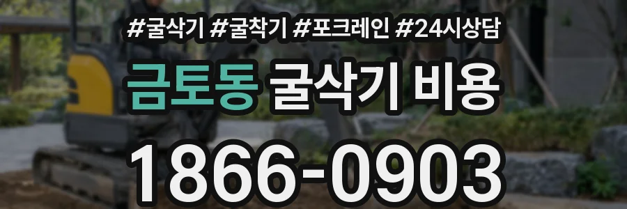 금토동 굴삭기 비용
