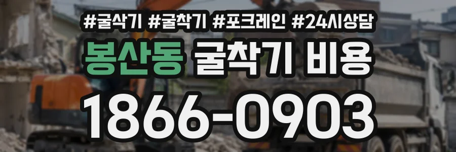 봉산동 굴착기비용 상담 전화 1866-0903