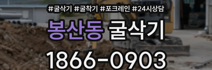 봉산동 굴삭기