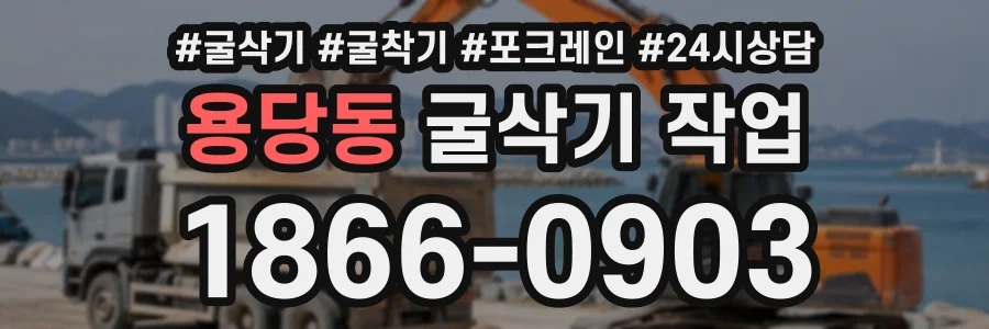용당동 굴삭기작업 상담 전화 1866-0903