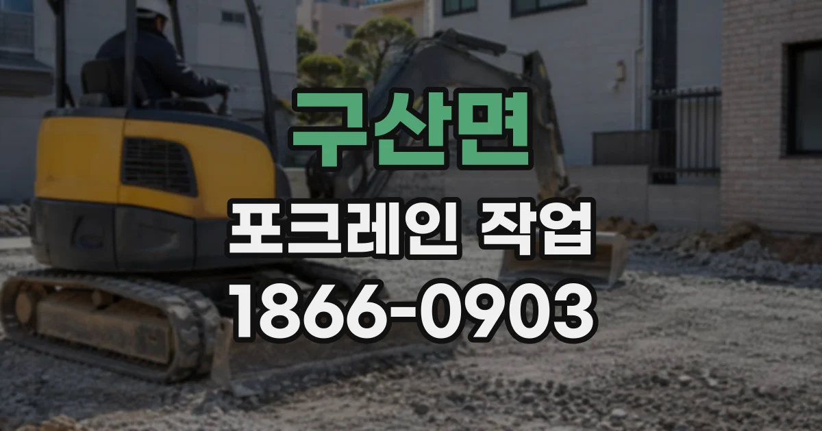 구산면 포크레인작업