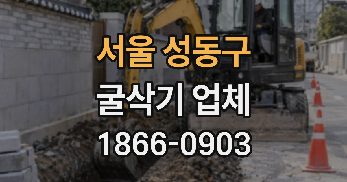 서울 성동구 굴삭기 업체