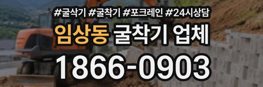 임상동 굴착기업체 상담 전화 1866-0903
