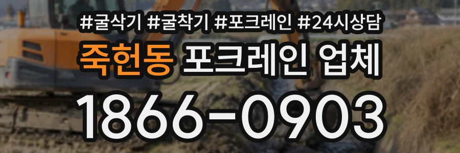 죽헌동 포크레인업체 상담 전화 1866-0903