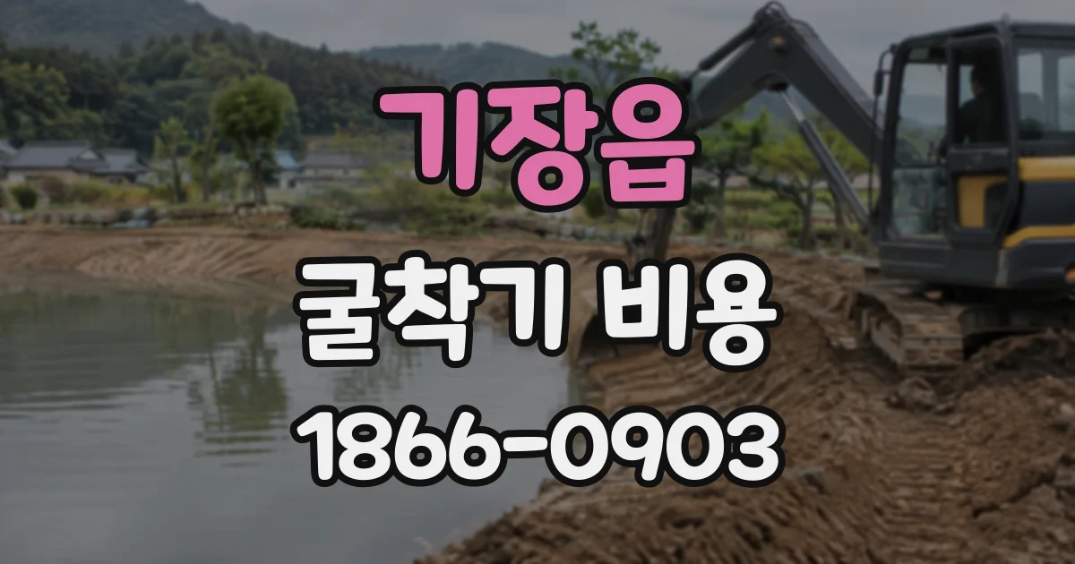 기장읍 굴착기비용