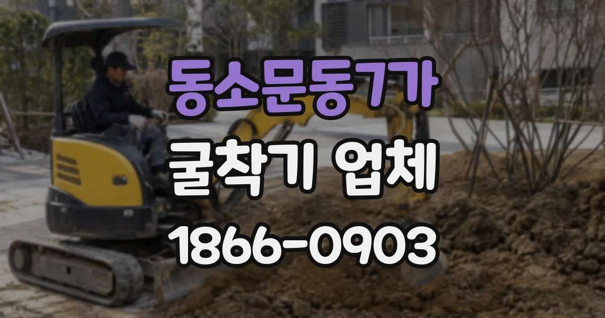 동소문동7가 굴착기 업체