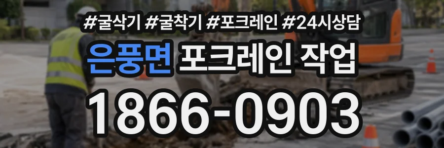 은풍면 포크레인작업 상담 전화 1866-0903