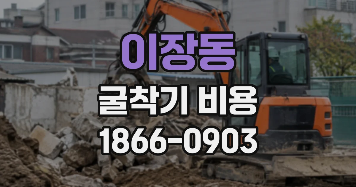 이장동 굴착기비용
