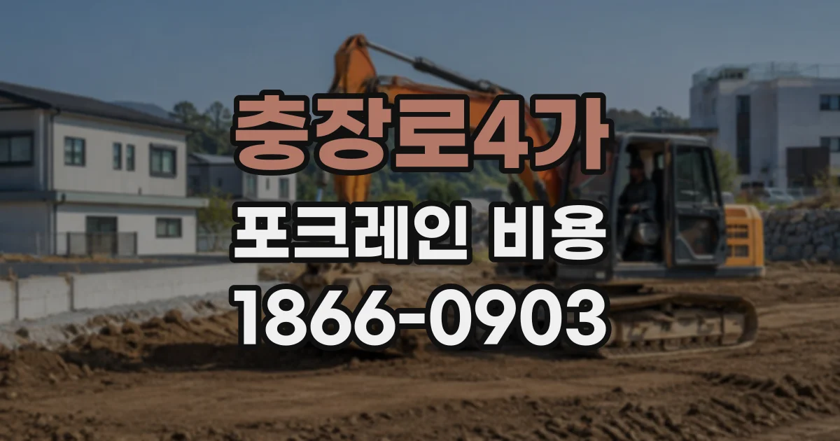 충장로4가 포크레인비용
