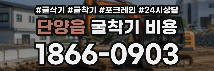 단양읍 굴착기비용 상담 전화 1866-0903