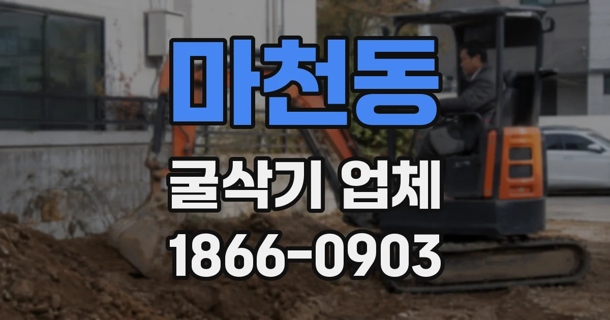 마천동 굴삭기 업체